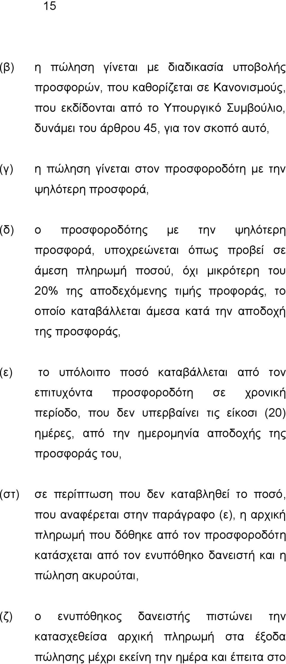 νπνίν θαηαβάιιεηαη άκεζα θαηά ηελ απνδνρή ηεο πξνζθνξάο, (ε) ην ππφινηπν πνζφ θαηαβάιιεηαη απφ ηνλ επηηπρφληα πξνζθνξνδφηε ζε ρξνληθή πεξίνδν, πνπ δελ ππεξβαίλεη ηηο είθνζη (20) εκέξεο, απφ ηελ