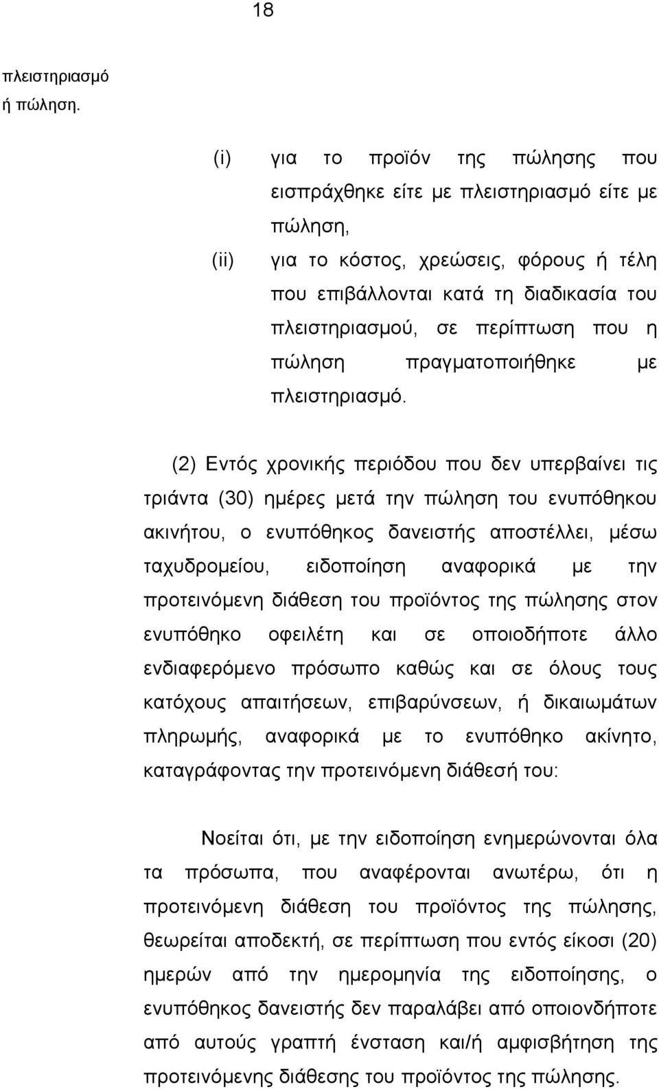 πνπ ε πψιεζε πξαγκαηνπνηήζεθε κε πιεηζηεξηαζκφ.