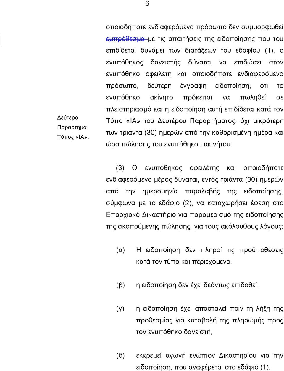 ζηνλ ελππφζεθν νθεηιέηε θαη νπνηνδήπνηε ελδηαθεξφκελν πξφζσπν, δεχηεξε έγγξαθε εηδνπνίεζε, φηη ην ελππφζεθν αθίλεην πξφθεηηαη λα πσιεζεί ζε πιεηζηεξηαζκφ θαη ε εηδνπνίεζε απηή επηδίδεηαη θαηά ηνλ