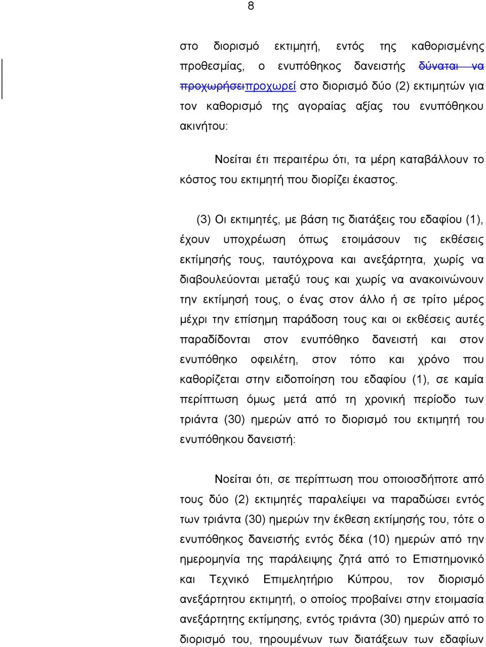 (3) Οη εθηηκεηέο, κε βάζε ηηο δηαηάμεηο ηνπ εδαθίνπ (1), έρνπλ ππνρξέσζε φπσο εηνηκάζνπλ ηηο εθζέζεηο εθηίκεζήο ηνπο, ηαπηφρξνλα θαη αλεμάξηεηα, ρσξίο λα δηαβνπιεχνληαη κεηαμχ ηνπο θαη ρσξίο λα