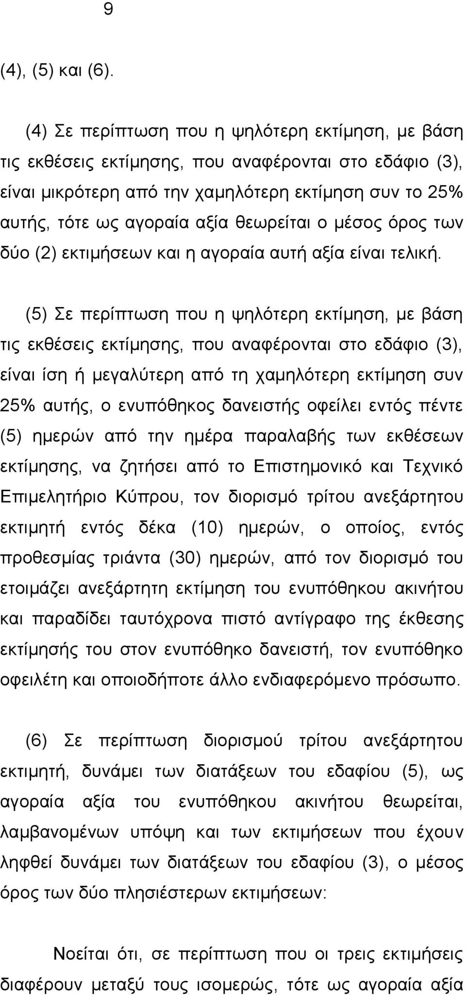 κέζνο φξνο ησλ δχν (2) εθηηκήζεσλ θαη ε αγνξαία απηή αμία είλαη ηειηθή.