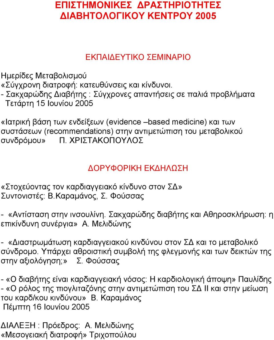 κεηαβνιηθνύ ζπλδξόκνπ» Π. ΥΡΗΣΑΚΟΠΟΤΛΟ ΓΟΡΤΦΟΡΗΚΖ ΔΚΓΖΛΩΖ «ηνρεύνληαο ηνλ θαξδηαγγεηαθό θίλδπλν ζηνλ Γ» πληνληζηέο: Β.Kαξακάλνο,. Φνύζζαο - «Αληίζηαζε ζηελ ηλζνπιίλε.