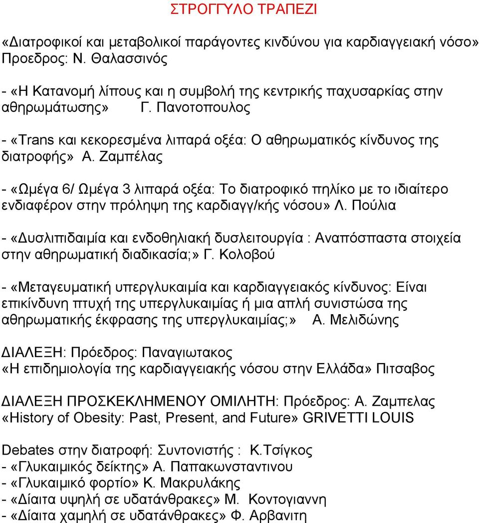 Εακπέιαο - «Ωκέγα 6/ Ωκέγα 3 ιηπαξά νμέα: Σν δηαηξνθηθό πειίθν κε ην ηδηαίηεξν ελδηαθέξνλ ζηελ πξόιεςε ηεο θαξδηαγγ/θήο λόζνπ» Λ.