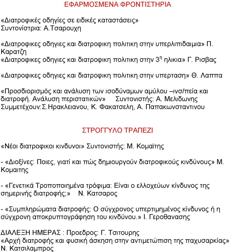 Λαππα «Πξνζδηνξηζκόο θαη αλάιπζε ησλ ηζνδύλακσλ ακύινπ ηλζ/πεία θαη δηαηξνθή. Αλάιπζε πεξηζηαηηθώλ» πληνληζηήο: Α. Μειηδσλεο πκκεηέρνπλ:.ζξαθιεηαλνπ, Κ. Φαθαηζειε, Α.