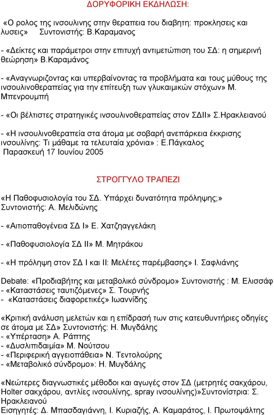 Μπελξνπκπή - «Οη βέιηηζηεο ζηξαηεγηθέο ηλζνπιηλνζεξαπείαο ζηνλ ΓΗΗ».Ζξαθιεηαλνύ - «Ζ ηλζνπιηλνζεξαπεία ζηα άηνκα κε ζνβαξή αλεπάξθεηα έθθξηζεο ηλζνπιίλεο: Ση κάζακε ηα ηειεπηαία ρξόληα» : Δ.