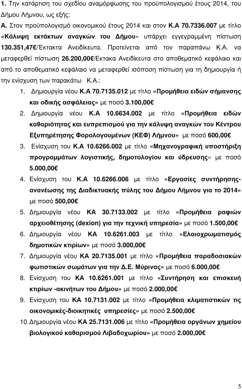 200,00 /Εκτακα Ανειδίκευτα στο αποθεµατικό κεφάλαιο και από το αποθεµατικό κεφάλαιο να µεταφερθεί ισόποση πίστωση για τη δηµιουργία ή την ενίσχυση των παρακάτω Κ.Α.: 1. ηµιουργία νέου Κ.Α 70.7135.