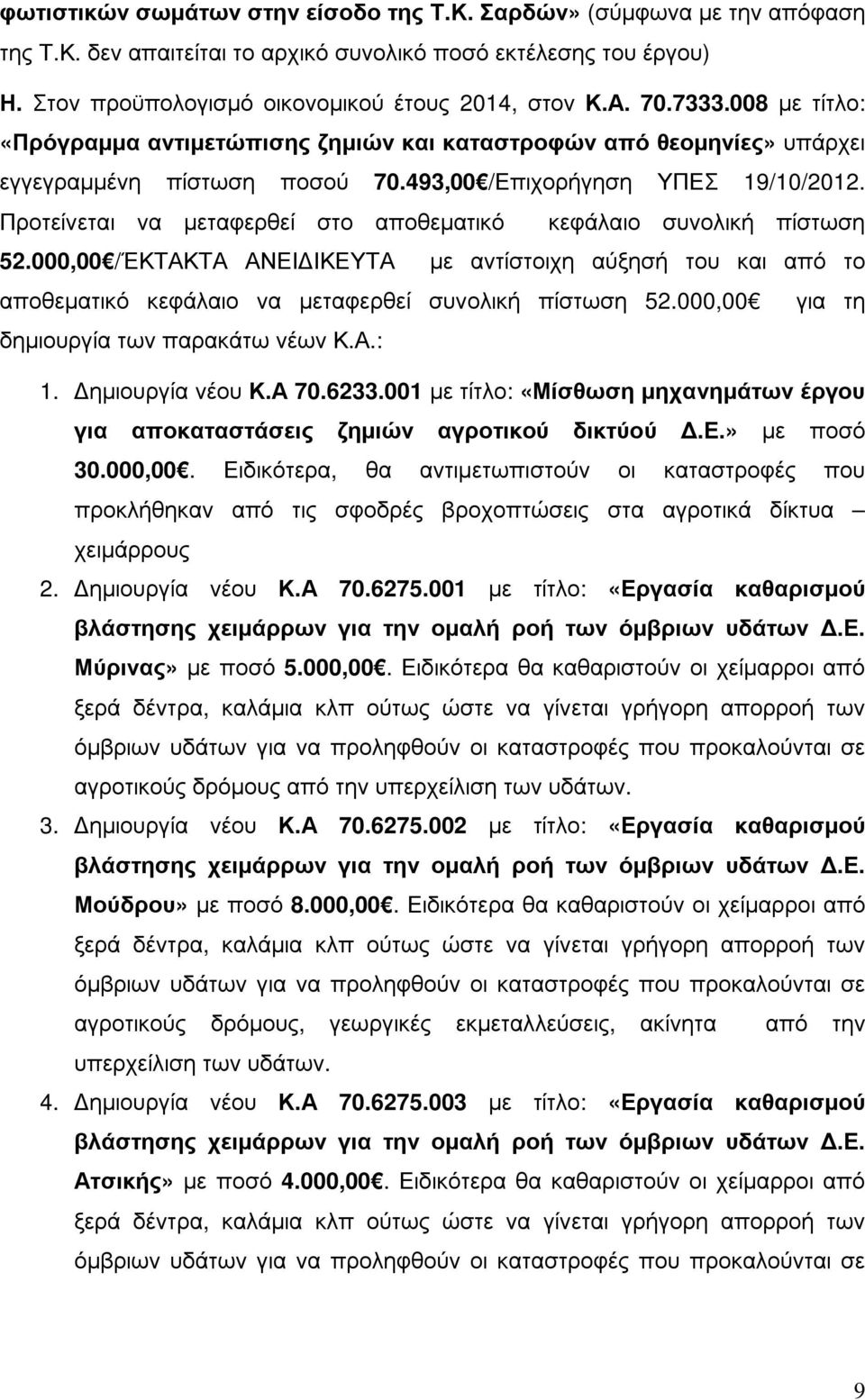 Προτείνεται να µεταφερθεί στο αποθεµατικό κεφάλαιο συνολική πίστωση 52.000,00 /ΈΚΤΑΚΤΑ ΑΝΕΙ ΙΚΕΥΤΑ µε αντίστοιχη αύξησή του και από το αποθεµατικό κεφάλαιο να µεταφερθεί συνολική πίστωση 52.