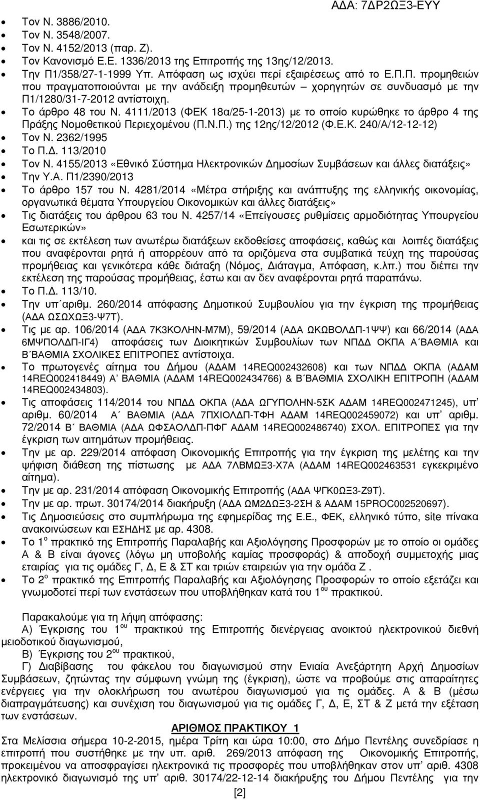 Το άρθρο 48 του Ν. 4111/2013 (ΦΕΚ 18α/25-1-2013) µε το οποίο κυρώθηκε το άρθρο 4 της Πράξης Νοµοθετικού Περιεχοµένου (Π.Ν.Π.) της 12ης/12/2012 (Φ.Ε.Κ. 240/Α/12-12-12) Τον Ν. 2362/1995 Το Π.