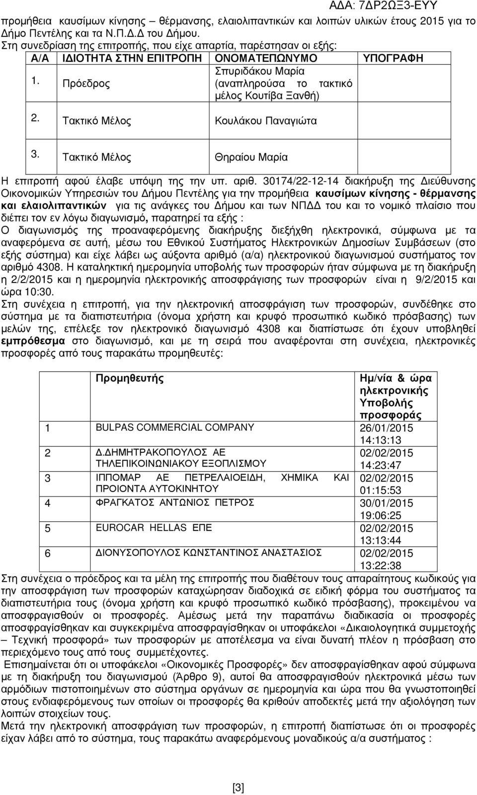 Τακτικό Μέλος Κουλάκου Παναγιώτα 3. Τακτικό Μέλος Θηραίου Μαρία Η επιτροπή αφού έλαβε υπόψη της την υπ. αριθ.