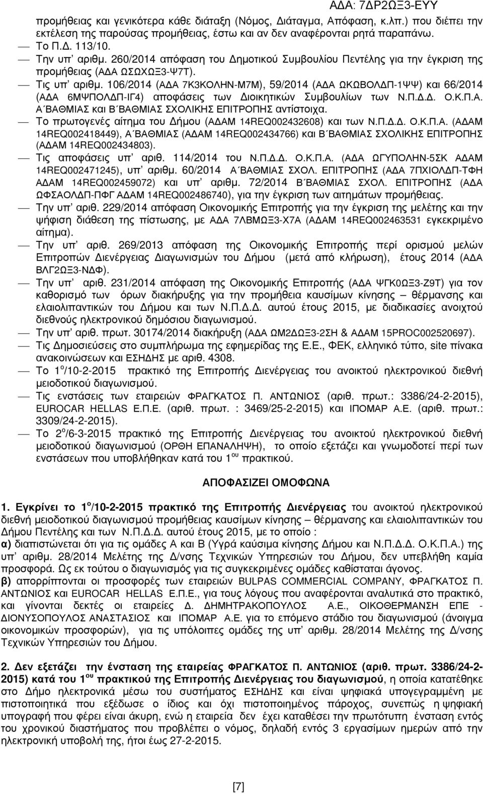 106/2014 (Α Α 7Κ3ΚΟΛΗΝ-Μ7Μ), 59/2014 (Α Α ΩΚΩΒΟΛ Π-1ΨΨ) και 66/2014 (Α Α 6ΜΨΠΟΛ Π-ΙΓ4) αποφάσεις των ιοικητικών Συµβουλίων των Ν.Π... Ο.Κ.Π.Α. Α ΒΑΘΜΙΑΣ και Β ΒΑΘΜΙΑΣ ΣΧΟΛΙΚΗΣ ΕΠΙΤΡΟΠΗΣ αντίστοιχα.