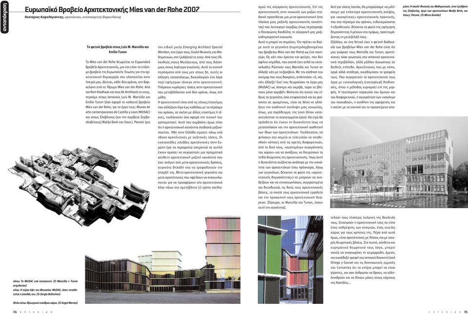 στην ήπειρό µας. ίνεται, κάθε δύο χρόνια, στη Βαρκελώνη από το Ίδρυµα Mies van der Rohe. Από τον Rem Koolhaas και τους NL Architects το 2005, περνάµε στους Ισπανούς Luis M.