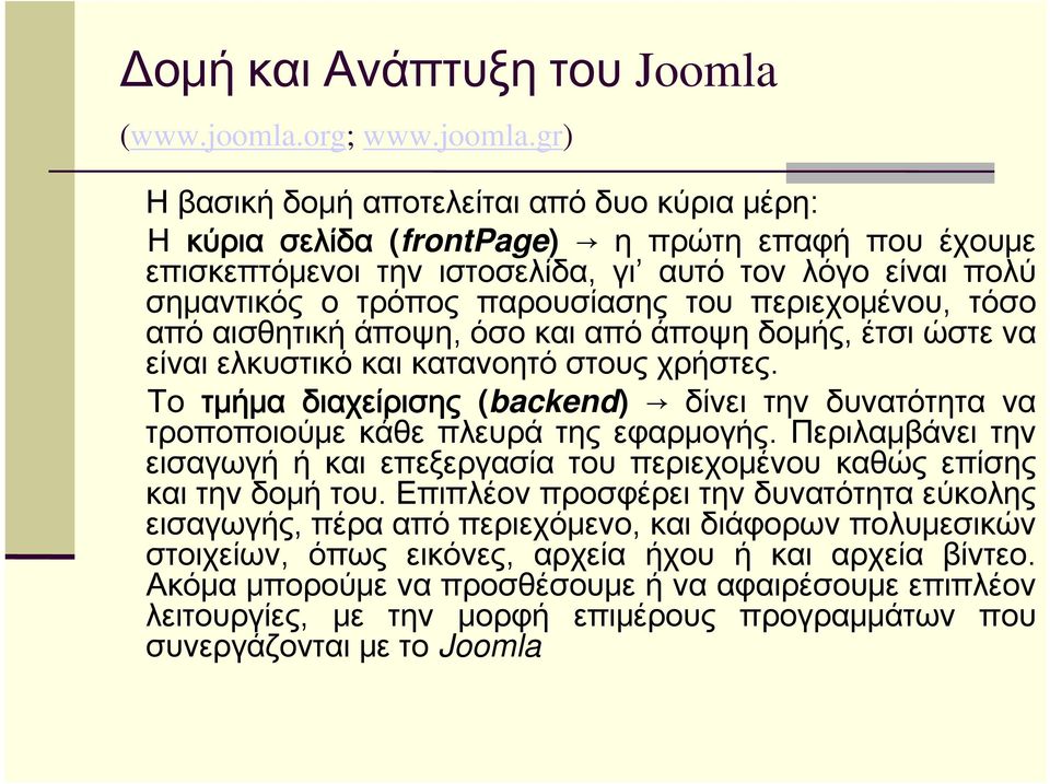 gr) Ηβασικήδομήαποτελείταιαπόδυοκύριαμέρη: Η κύρια σελίδα (frontpage) η πρώτη επαφή που έχουμε επισκεπτόμενοι την ιστοσελίδα, γι αυτό τον λόγο είναι πολύ σημαντικός ο τρόπος παρουσίασης του