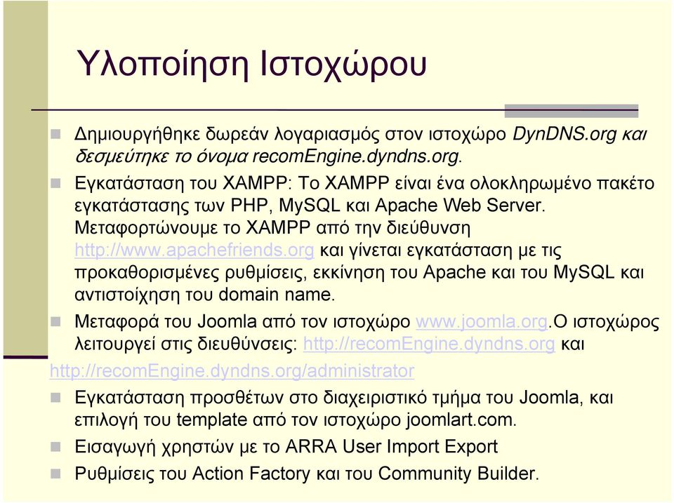 Μεταφορά του Joomla από τον ιστοχώρο www.joomla.org.ο ιστοχώρος λειτουργεί στις διευθύνσεις: http://recomengine.dyndns.