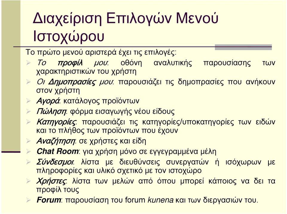 ειδών και το πλήθος των προϊόντων που έχουν Αναζήτηση: σε χρήστες και είδη Chat Room: για χρήση μόνο σε εγγεγραμμένα μέλη Σύνδεσμοι: λίστα με διευθύνσεις συνεργατών ή