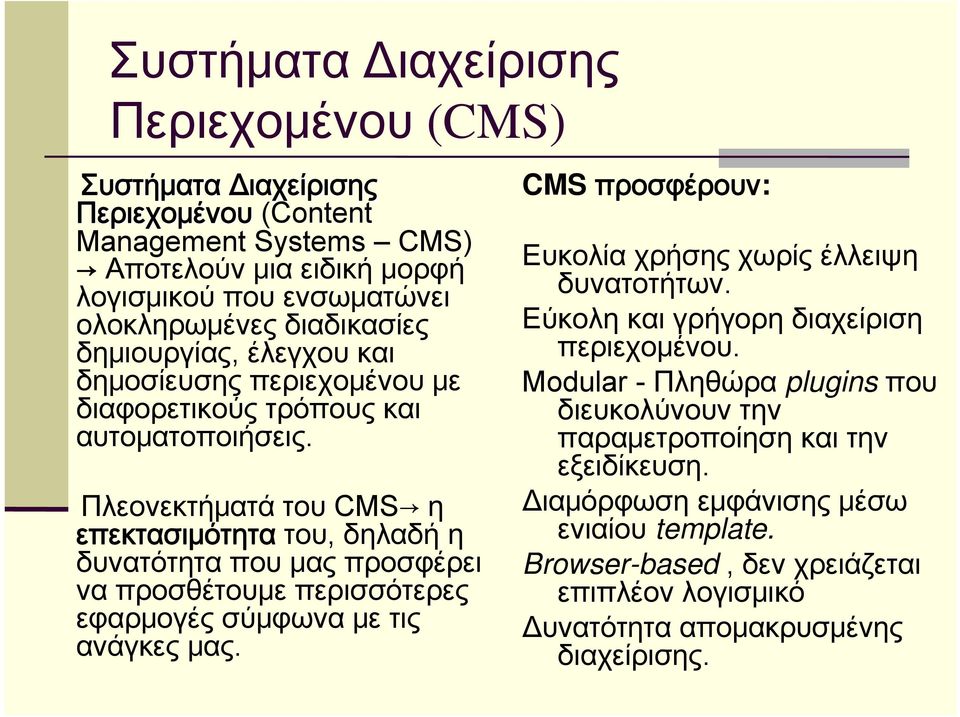 Πλεονεκτήματά του CMS η επεκτασιμότητα του, δηλαδή η δυνατότητα που μας προσφέρει να προσθέτουμε περισσότερες εφαρμογές σύμφωνα με τις ανάγκες μας.