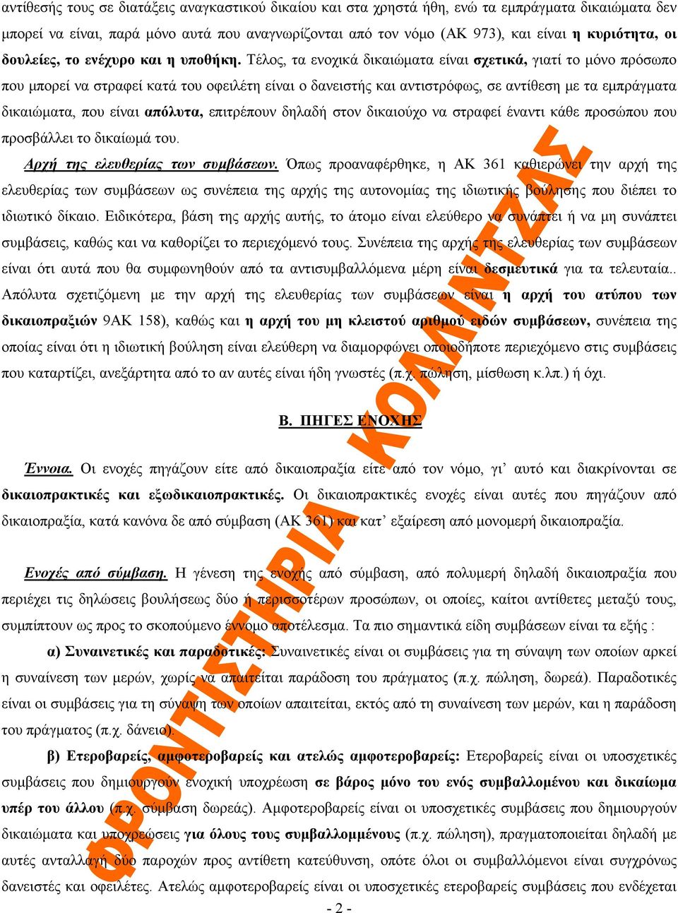 Τέλος, τα ενοχικά δικαιώματα είναι σχετικά, γιατί το μόνο πρόσωπο που μπορεί να στραφεί κατά του οφειλέτη είναι ο δανειστής και αντιστρόφως, σε αντίθεση με τα εμπράγματα δικαιώματα, που είναι