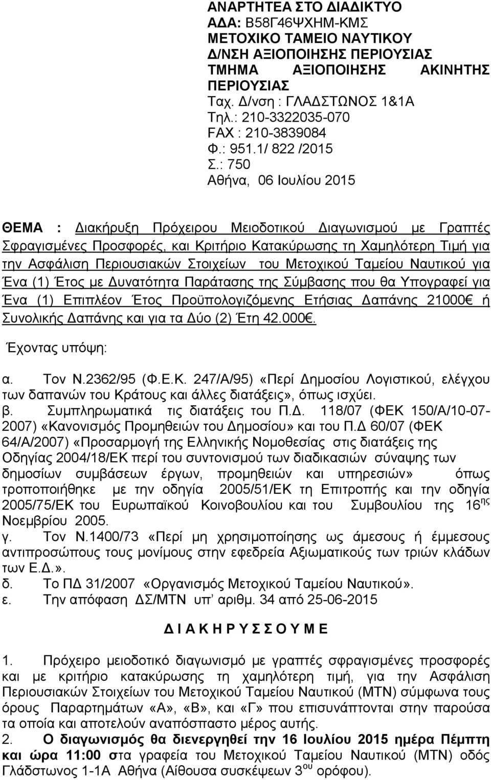 : 750 Aθήνα, 06 Ιουλίου 2015 ΘΕΜΑ : Διακήρυξη Πρόχειρου Μειοδοτικού Διαγωνισμού με Γραπτές Σφραγισμένες Προσφορές, και Κριτήριο Κατακύρωσης τη Χαμηλότερη Τιμή για την Ασφάλιση Περιουσιακών Στοιχείων