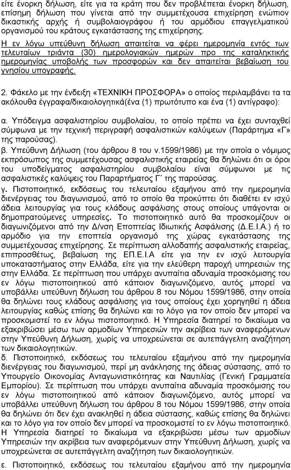 Η εν λόγω υπεύθυνη δήλωση απαιτείται να φέρει ημερομηνία εντός των τελευταίων τριάντα (30) ημερολογιακών ημερών προ της καταληκτικής ημερομηνίας υποβολής των προσφορών και δεν απαιτείται βεβαίωση του