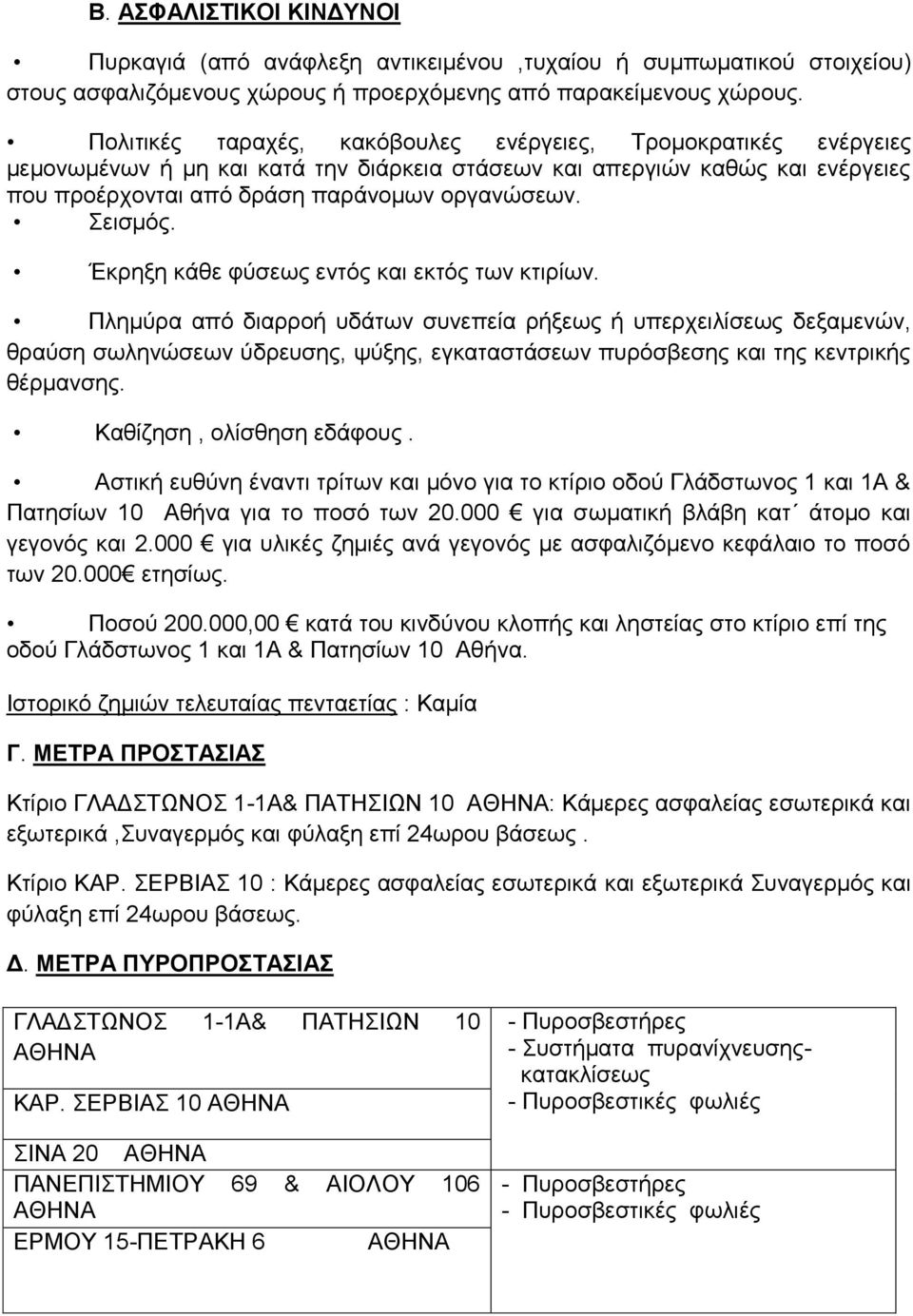 Σεισµός. Έκρηξη κάθε φύσεως εντός και εκτός των κτιρίων.