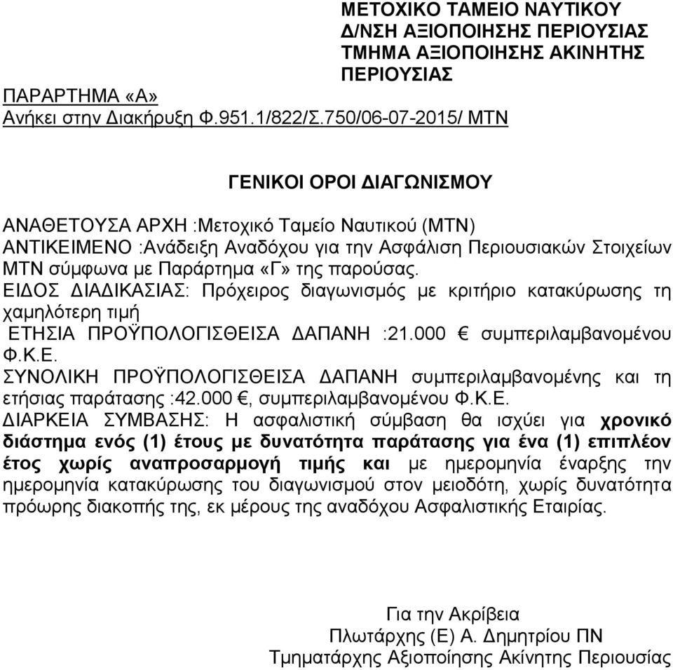 παρούσας. ΕΙΔΟΣ ΔΙΑΔΙΚΑΣΙΑΣ: Πρόχειρος διαγωνισμός με κριτήριο κατακύρωσης τη χαμηλότερη τιμή ΕΤΗΣΙΑ ΠΡΟΫΠΟΛΟΓΙΣΘΕΙΣΑ ΔΑΠΑΝΗ :21.000 συμπεριλαμβανομένου Φ.Κ.Ε. ΣΥΝΟΛΙΚΗ ΠΡΟΫΠΟΛΟΓΙΣΘΕΙΣΑ ΔΑΠΑΝΗ συμπεριλαμβανομένης και τη ετήσιας παράτασης :42.