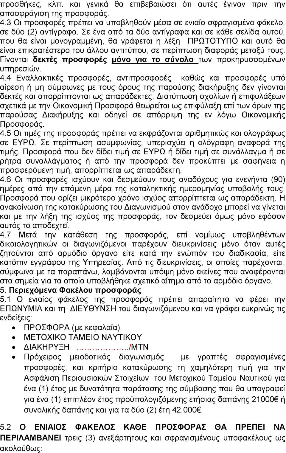 Γίνονται δεκτές προσφορές μόνο για το σύνολο των προκηρυσσομένων υπηρεσιών. 4.