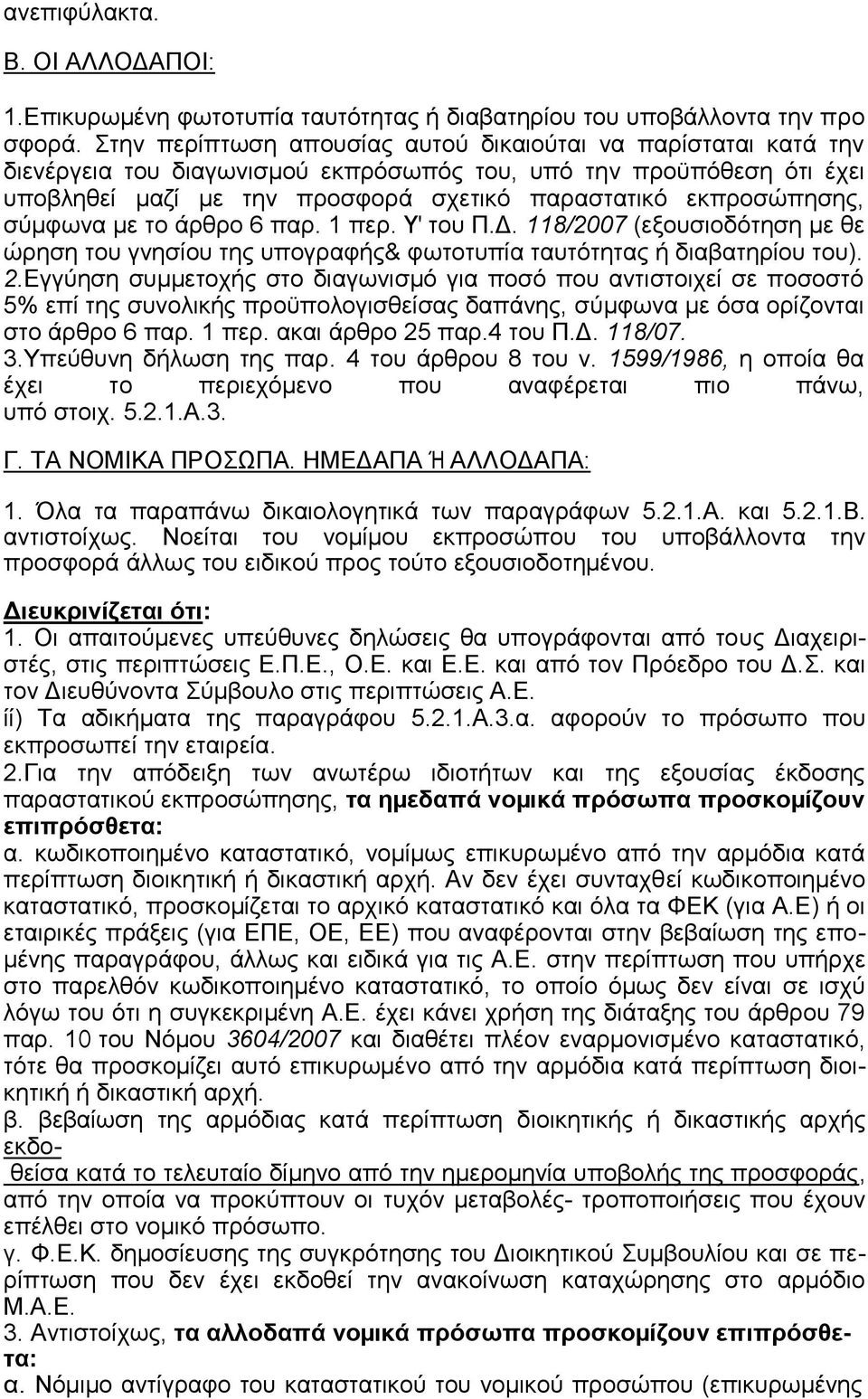 σύµφωνα µε το άρθρο 6 παρ. 1 περ. Υ' του Π.Δ. 118/2007 (εξουσιοδότηση µε θε ώρηση του γνησίου της υπογραφής& φωτοτυπία ταυτότητας ή διαβατηρίου του). 2.