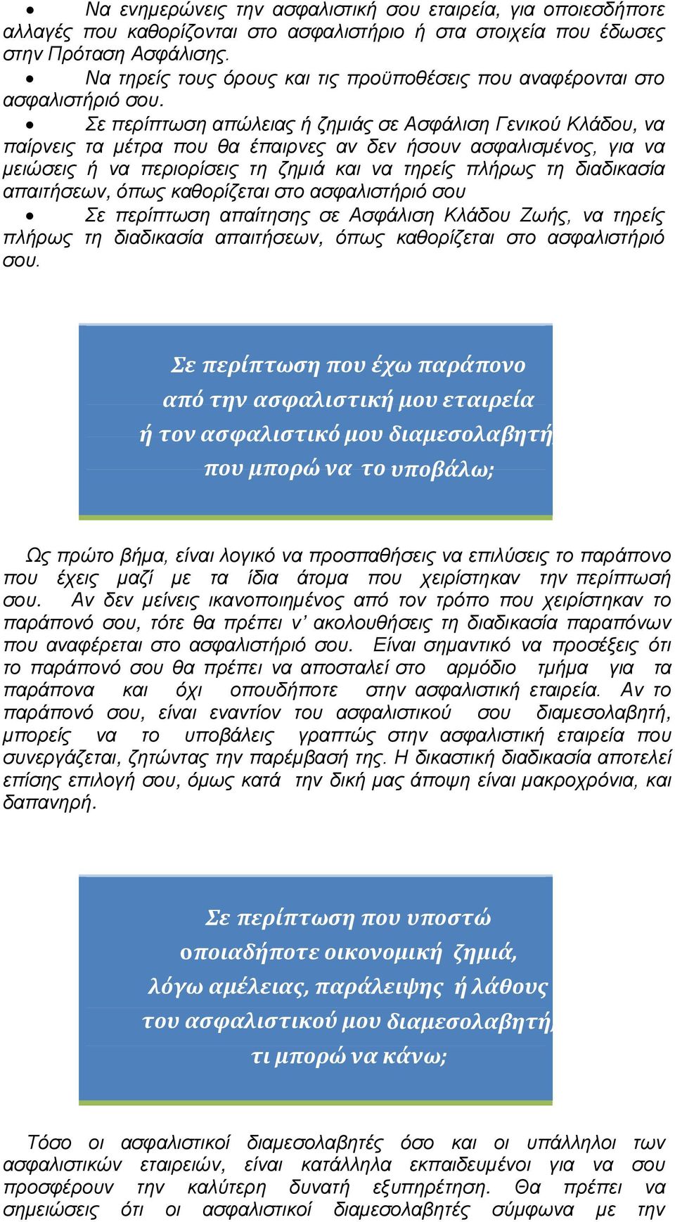 Σε περίπτωση απώλειας ή ζημιάς σε Ασφάλιση Γενικού Κλάδου, να παίρνεις τα μέτρα που θα έπαιρνες αν δεν ήσουν ασφαλισμένος, για να μειώσεις ή να περιορίσεις τη ζημιά και να τηρείς πλήρως τη διαδικασία