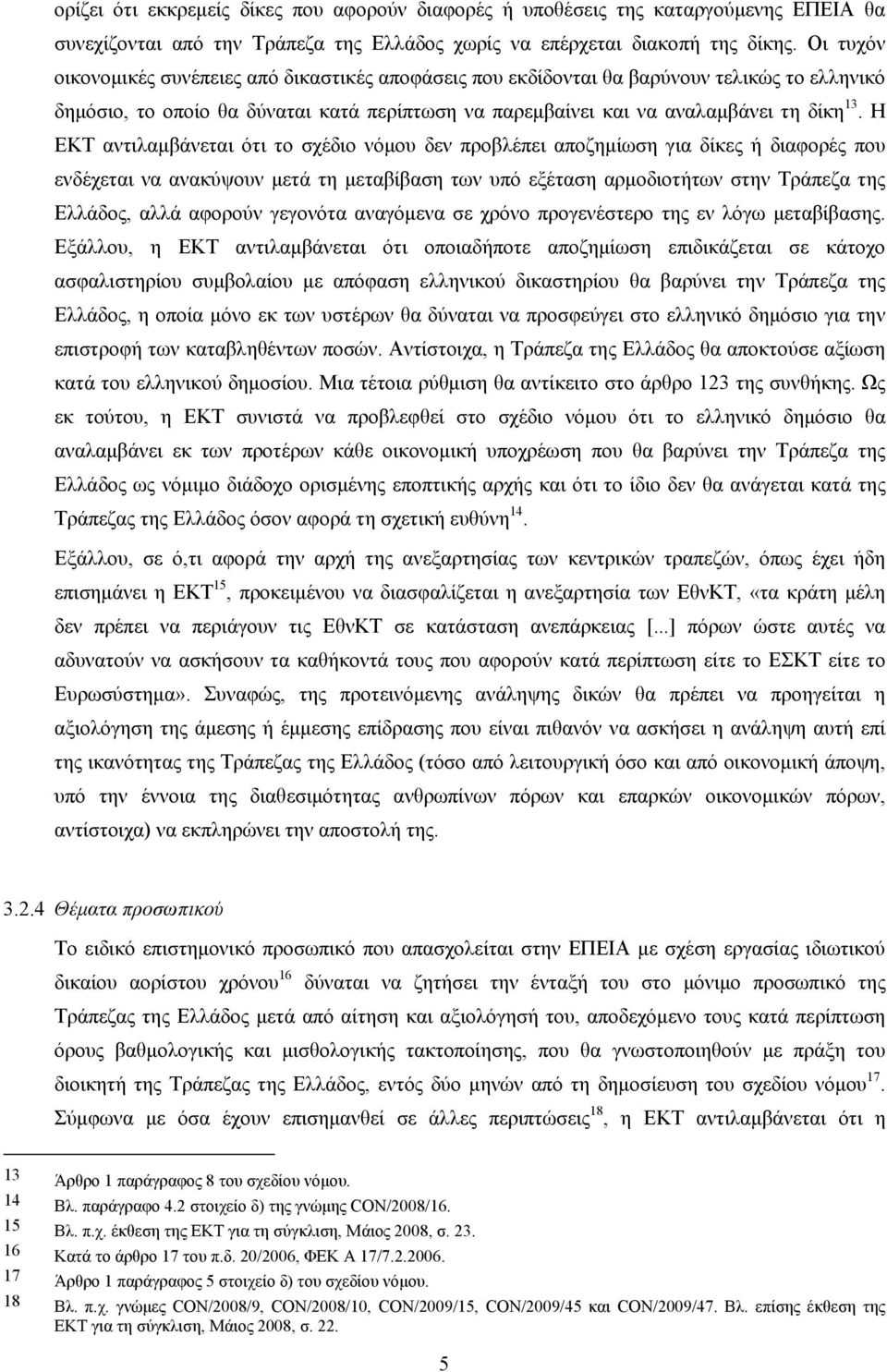 Η ΕΚΤ αντιλαμβάνεται ότι το σχέδιο νόμου δεν προβλέπει αποζημίωση για δίκες ή διαφορές που ενδέχεται να ανακύψουν μετά τη μεταβίβαση των υπό εξέταση αρμοδιοτήτων στην Τράπεζα της Ελλάδος, αλλά