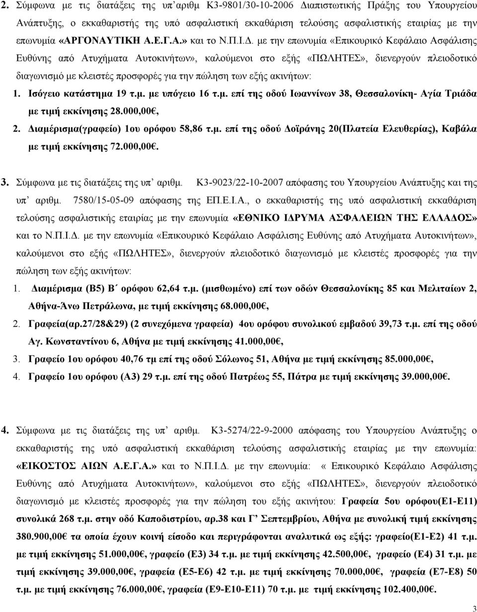 000,00, 2. Διαμέρισμα(γραφείο) 1ου ορόφου 58,86 τ.μ. επί της οδού Δοϊράνης 20(Πλατεία Ελευθερίας), Καβάλα με τιμή εκκίνησης 72.000,00. 3. Σύμφωνα με τις διατάξεις της υπ αριθμ.