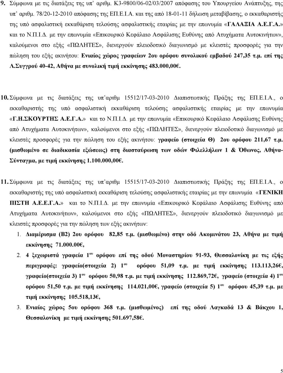 και της από 18-01-11 δήλωση μεταβίβασης, ο εκκαθαριστής της υπό ασφαλιστική εκκαθάριση τελούσης ασφαλιστικής εταιρίας με την επωνυμία «ΓΑΛΑΞΙΑ Α.Ε.Γ.Α.» και το Ν.Π.Ι.Δ.