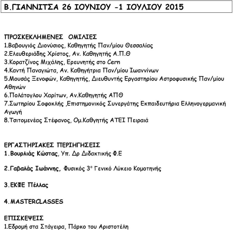 Moυσάς Ξενοφών, Καθηγητής, Διευθυντής Εργαστηρίου Αστροφυσικής Παν/μίου Αθηνών 6.Πολάτογλου Χαρίτων, Αν.Καθηγητής ΑΠΘ 7.