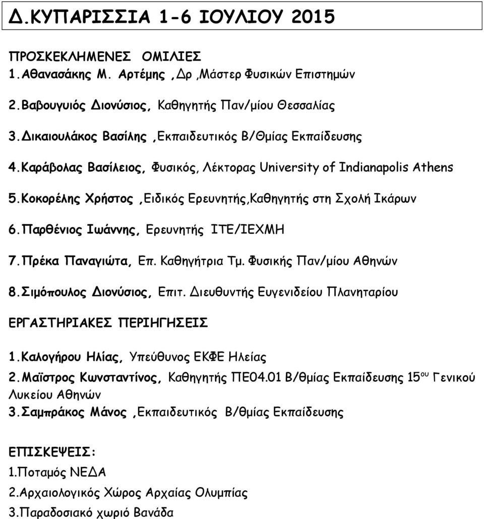 Πρέκα Παναγιώτα, Επ. Καθηγήτρια Τμ. Φυσικής Παν/μίου Αθηνών 8.Σιμόπουλος Διονύσιος, Επιτ. Διευθυντής Ευγενιδείου Πλανηταρίου 1.Καλογήρου Ηλίας, Υπεύθυνος ΕΚΦΕ Ηλείας 2.