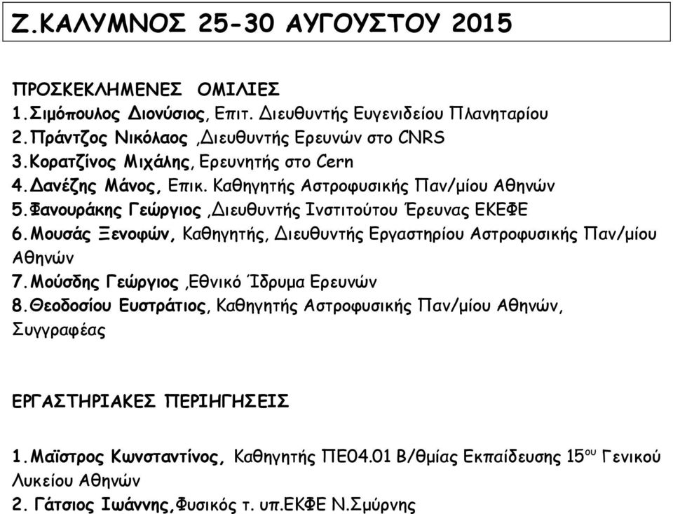 Φανουράκης Γεώργιος,Διευθυντής Ινστιτούτου Έρευνας ΕΚΕΦΕ 6.Moυσάς Ξενοφών, Καθηγητής, Διευθυντής Εργαστηρίου Αστροφυσικής Παν/μίου Αθηνών 7.