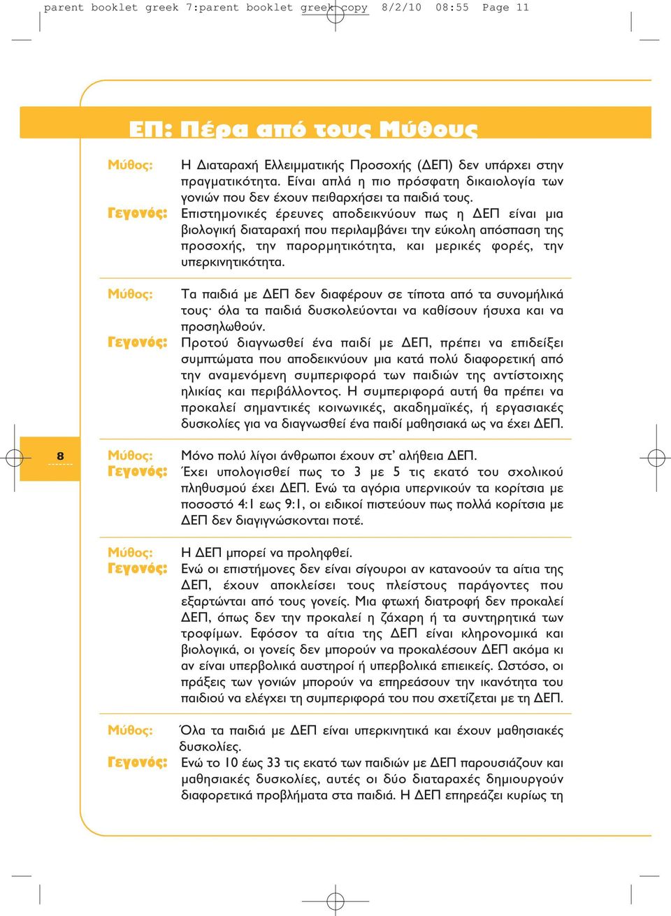 Eπιστημονικές έρευνες αποδεικνύουν πως η ΔEΠ είναι μια βιολογική διαταραχή που περιλαμβάνει την εύκολη απόσπαση της προσοχής, την παρορμητικότητα, και μερικές φορές, την υπερκινητικότητα.