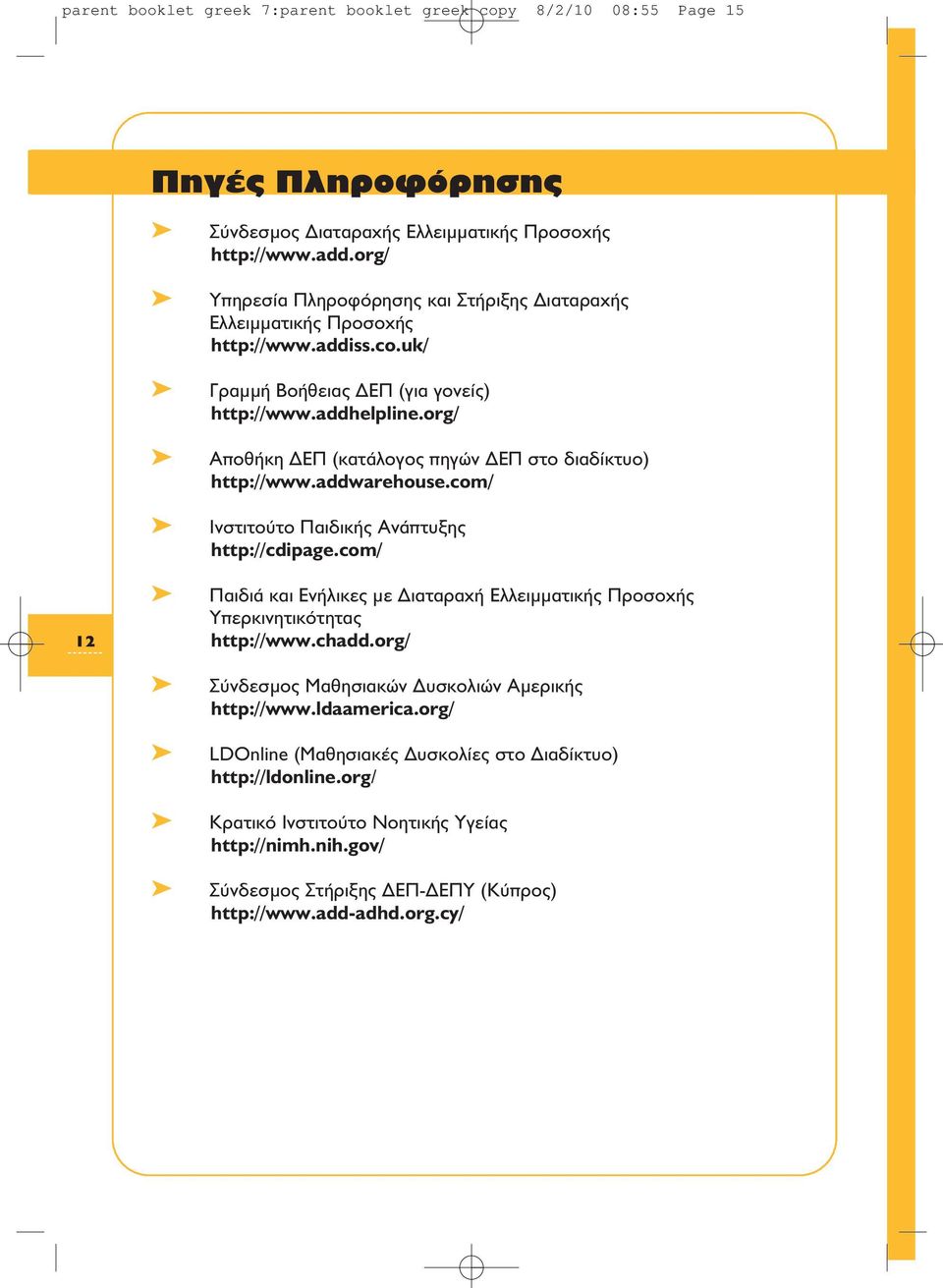 org/ Aποθήκη ΔEΠ (κατάλογος πηγών ΔEΠ στο διαδίκτυο) http://www.addwarehouse.com/ Iνστιτούτο Παιδικής Aνάπτυξης http://cdipage.