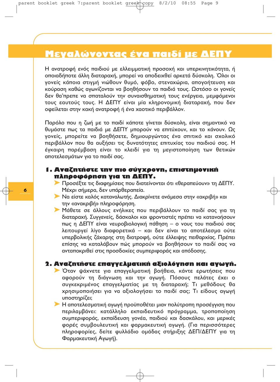 Ωστόσο οι γονείς δεν θα πρεπε να σπαταλούν την συναισθηματική τους ενέργεια, μεμφόμενοι τους εαυτούς τους.