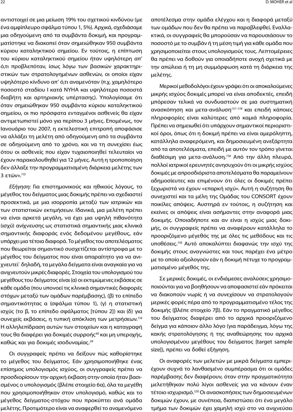 Εν τούτοις, η επίπτωση του κύριου καταληκτικού σημείου ήταν υψηλότερη απ ό,τι προβλεπόταν, ίσως λόγω των βασικών χαρακτηριστικών των στρατολογημένων ασθενών, οι οποίοι είχαν υψηλότερο κίνδυνο απ ό,τι