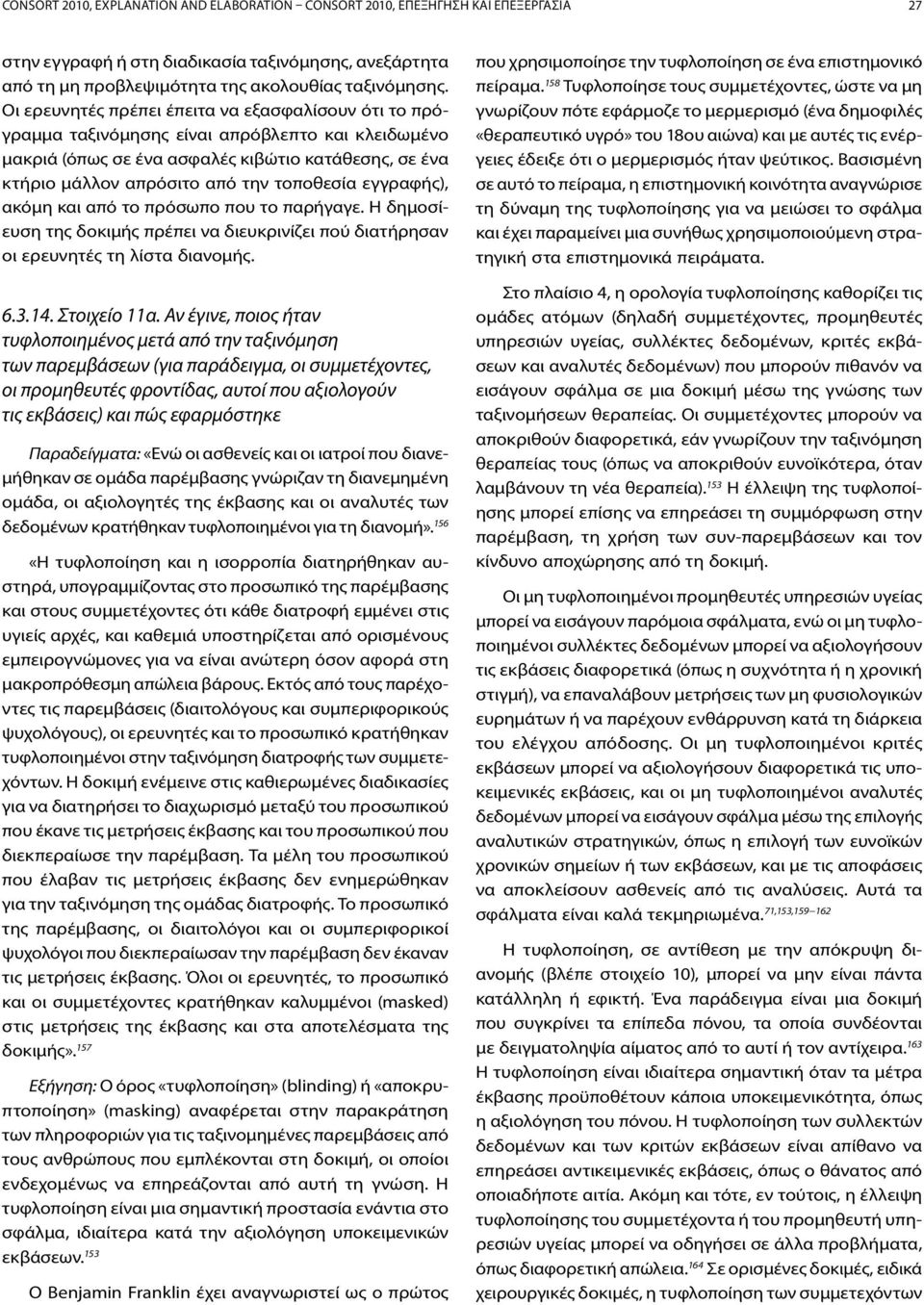 εγγραφής), ακόμη και από το πρόσωπο που το παρήγαγε. Η δημοσίευση της δοκιμής πρέπει να διευκρινίζει πού διατήρησαν οι ερευνητές τη λίστα διανομής. 6.3.14. Στοιχείο 11α.