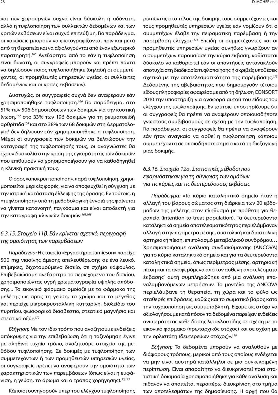 165 Ανεξάρτητα από το εάν η τυφλοποίηση είναι δυνατή, οι συγγραφείς μπορούν και πρέπει πάντα να δηλώσουν ποιος τυφλοποιήθηκε (δηλαδή οι συμμετέχοντες, οι προμηθευτές υπηρεσιών υγείας, οι συλλέκτες