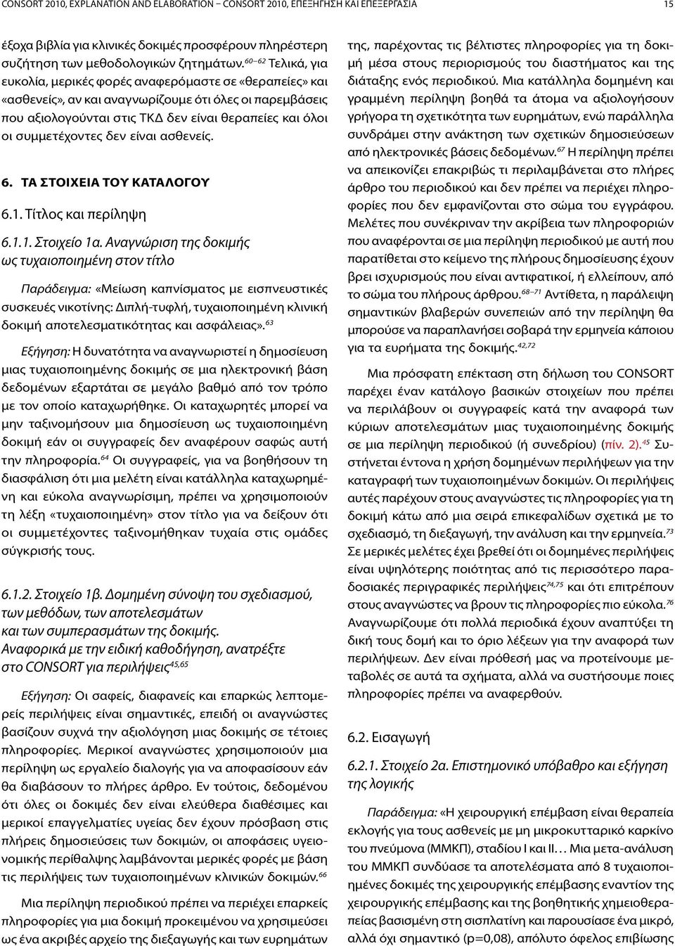 συμμετέχοντες δεν είναι ασθενείς. 6. ΤΑ ΣΤΟΙΧΕΙΑ ΤΟΥ ΚΑΤΑΛΟΓΟΥ 6.1. Τίτλος και περίληψη 6.1.1. Στοιχείο 1α.