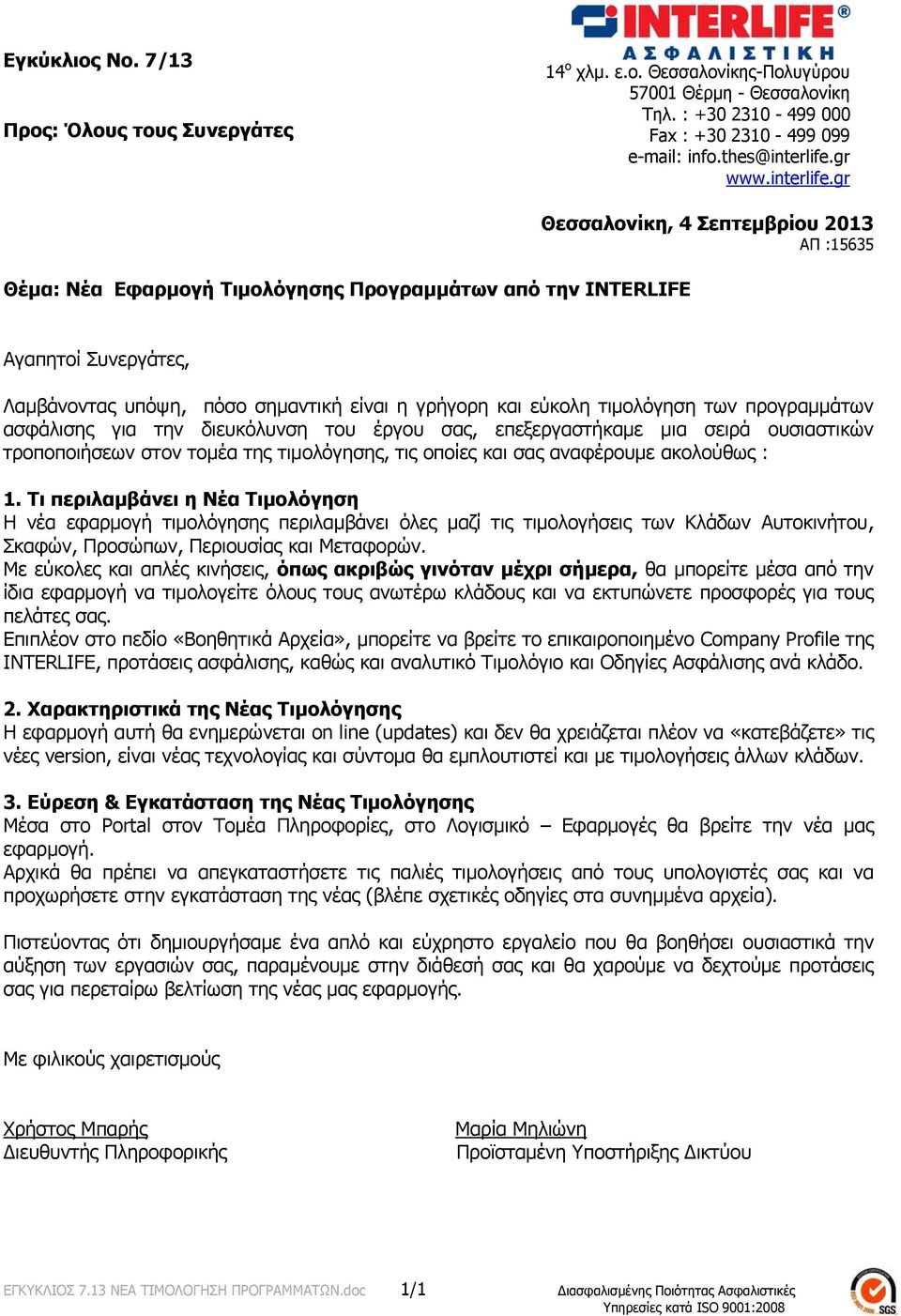 gr Θέμα: Νέα Εφαρμογή Τιμολόγησης Προγραμμάτων από την INTERLIFE Θεσσαλονίκη, 4 Σεπτεμβρίου 2013 ΑΠ :15635 Αγαπητοί Συνεργάτες, Λαμβάνοντας υπόψη, πόσο σημαντική είναι η γρήγορη και εύκολη τιμολόγηση