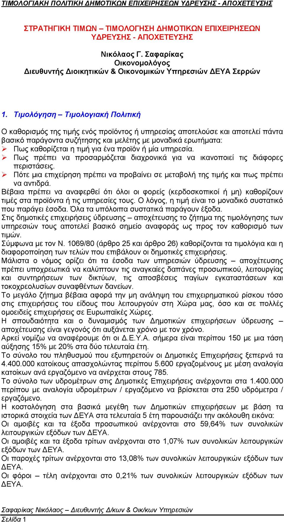 Πως καθορίζεται η τιμή για ένα προϊόν ή μία υπηρεσία.! Πως πρέπει να προσαρμόζεται διαχρονικά για να ικανοποιεί τις διάφορες περιστάσεις.