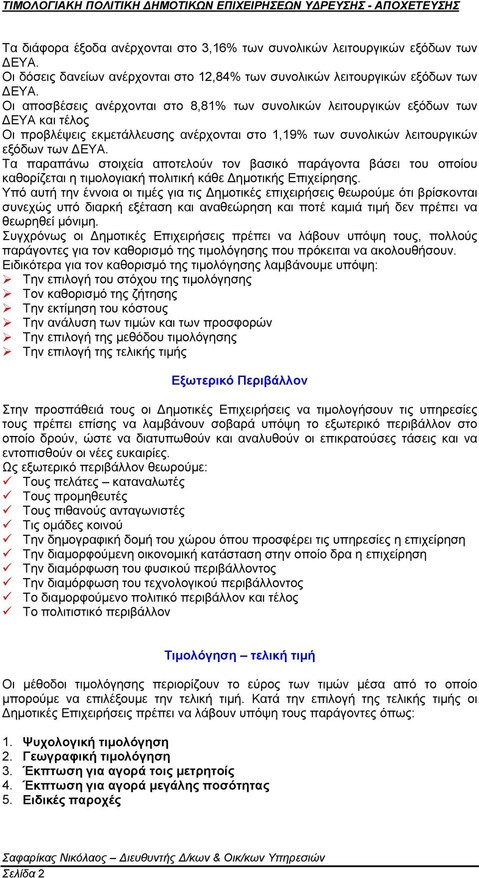 οποίου καθορίζεται η τιμολογιακή πολιτική κάθε Δημοτικής Επιχείρησης.