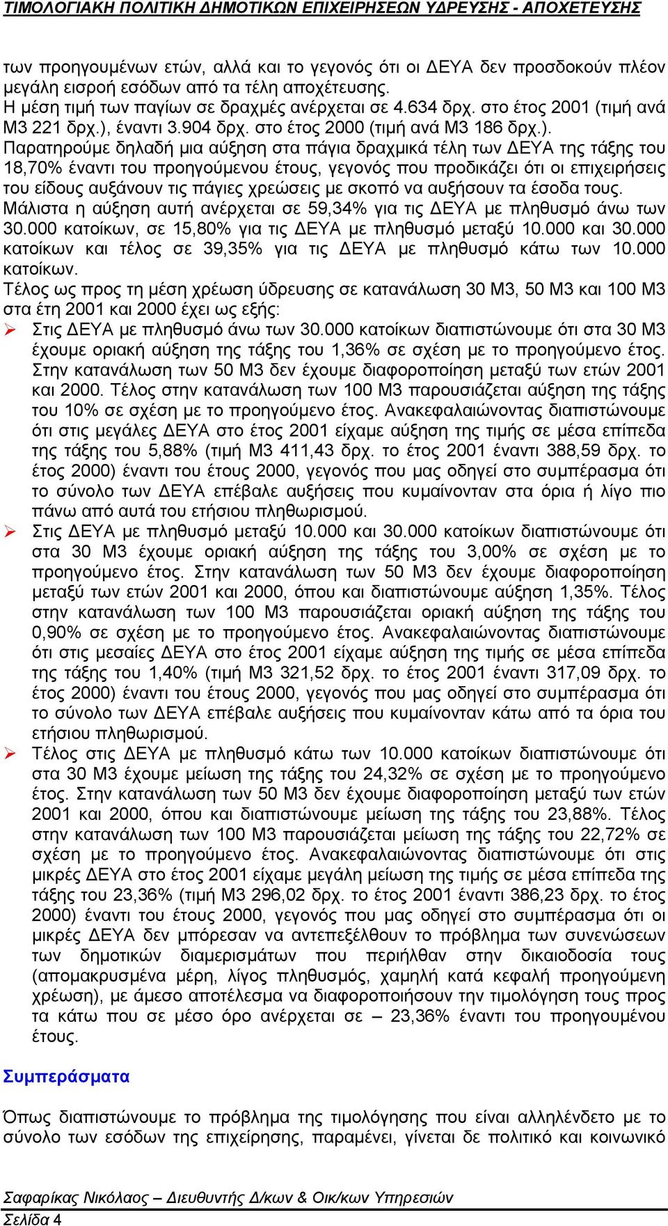 έναντι 3.904 δρχ. στο έτος 2000 (τιμή ανά Μ3 186 δρχ.).