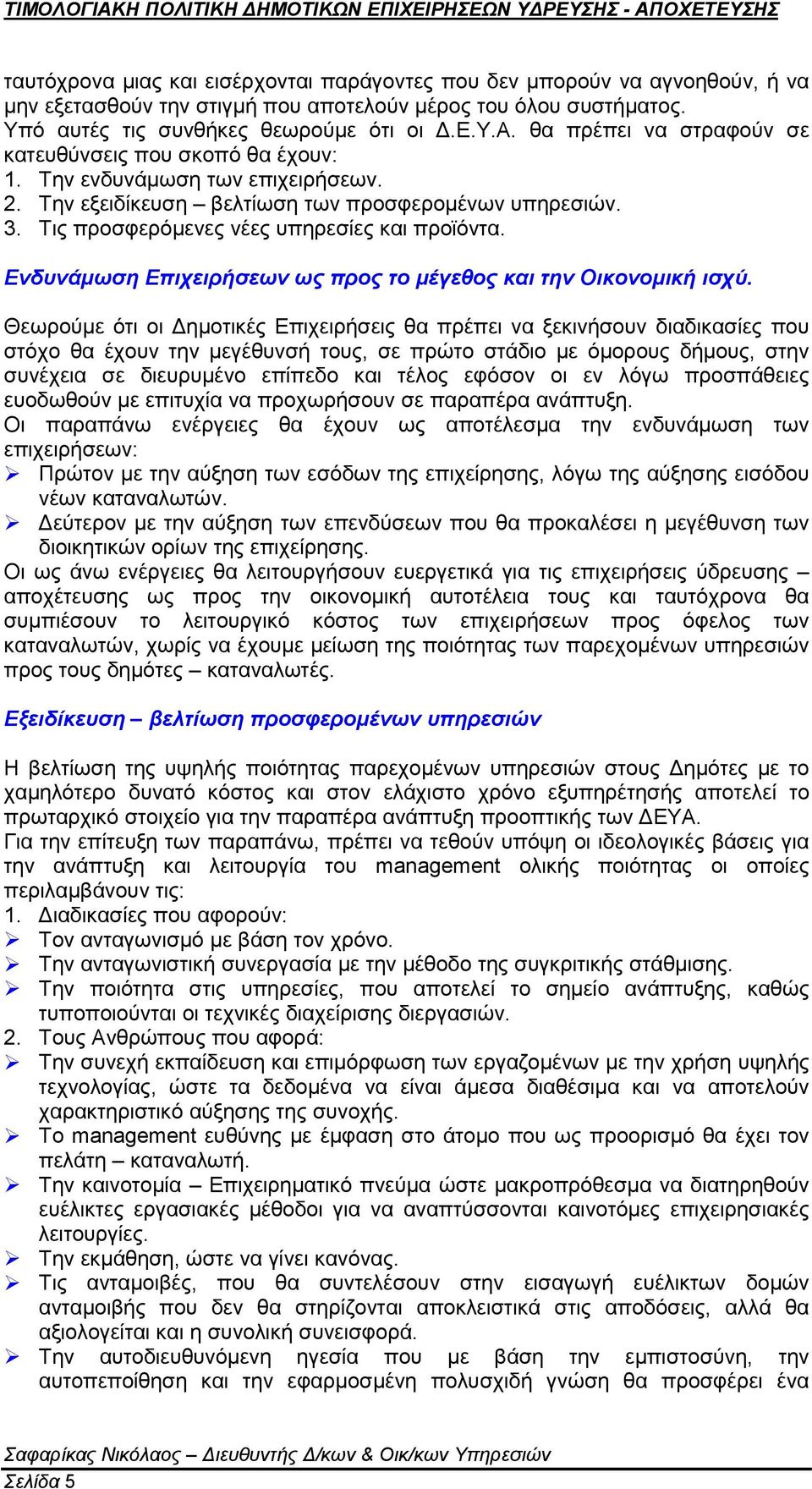 Ενδυνάμωση Επιχειρήσεων ως προς το μέγεθος και την Οικονομική ισχύ.