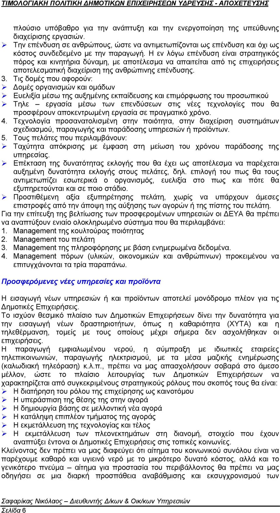 Η εν λόγω επένδυση είναι στρατηγικός πόρος και κινητήρια δύναμη, με αποτέλεσμα να απαιτείται από τις επιχειρήσεις αποτελεσματική διαχείριση της ανθρώπινης επένδυσης. 3. Τις δομές που αφορούν:!