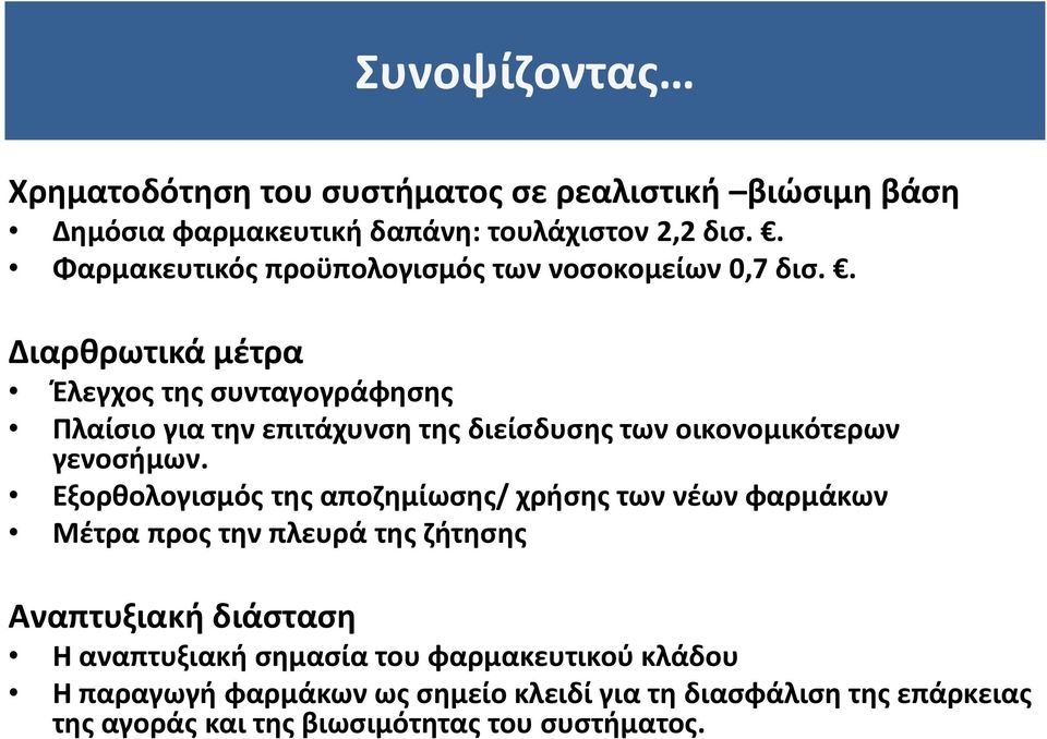 . Διαρθρωτικά μέτρα Έλεγχος της συνταγογράφησης Πλαίσιο για την επιτάχυνση της διείσδυσης των οικονομικότερων γενοσήμων.