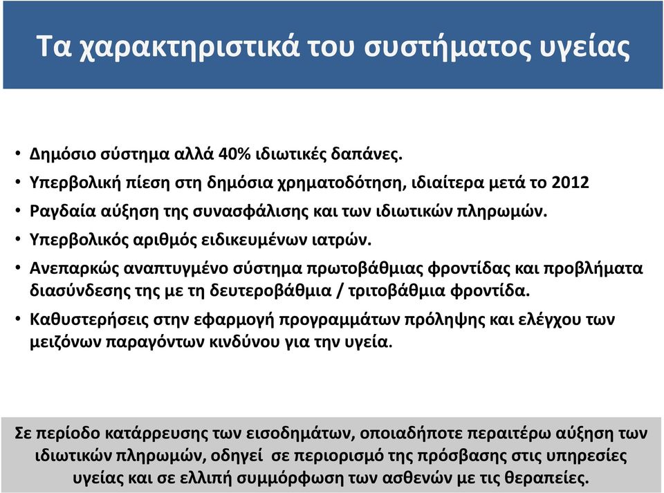 Ανεπαρκώς αναπτυγμένο σύστημα πρωτοβάθμιας φροντίδας και προβλήματα διασύνδεσης της με τη δευτεροβάθμια / τριτοβάθμια φροντίδα.