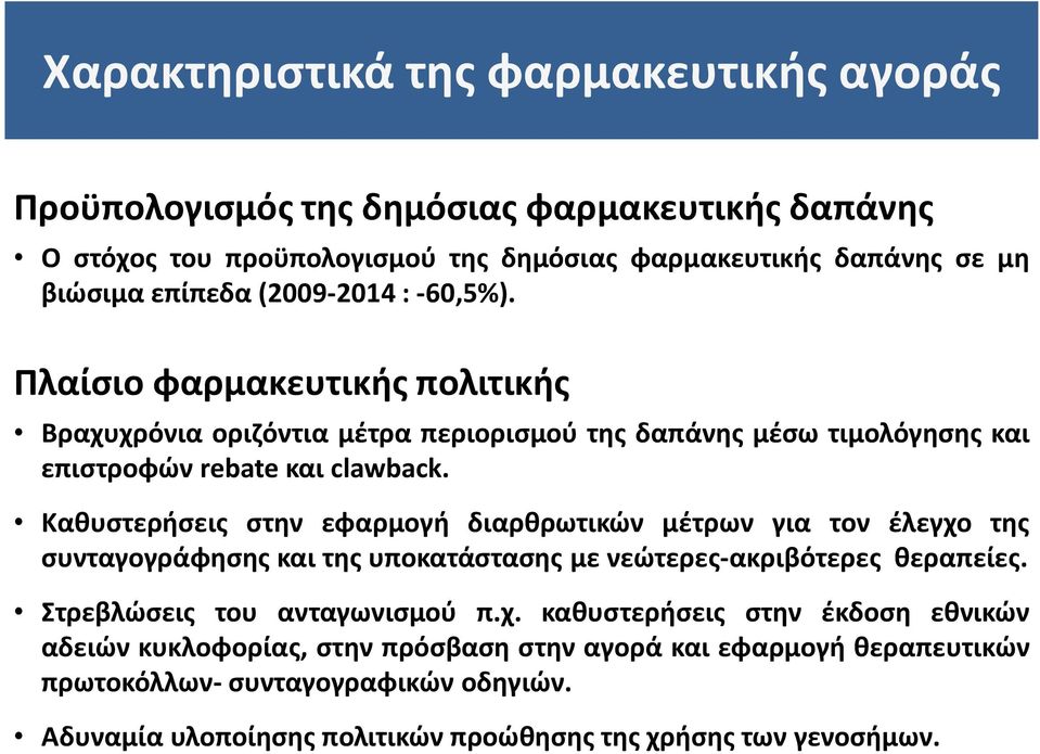 Καθυστερήσεις στην εφαρμογή διαρθρωτικών μέτρων για τον έλεγχο
