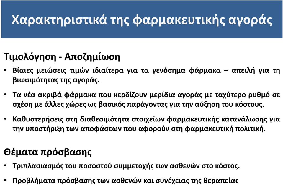 Τα νέα ακριβά φάρμακα που κερδίζουν μερίδια αγοράς με ταχύτερο ρυθμό σε σχέση με άλλες χώρες ως βασικός παράγοντας για την αύξηση του κόστους.